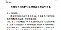 關于開展貴州2017年普通光伏電站項目競爭性配置工作的通知