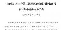 江西第二批39家園區(qū)企業(yè)委托售電公司參與集中競價交易