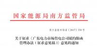 關(guān)于征求《廣東電力市場售電公司履約保函管理辦法（征求意見稿）》意見的通知