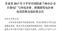 2億千瓦時！2017年甘肅省火電、新能源發(fā)電企業(yè)與中國鋁業(yè)蘭州分公司自備電廠電量置換交易結(jié)果公布！