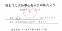 時(shí)間變更！2017年9月冀北地區(qū)（區(qū)內(nèi)）電力直接交易輸配電服務(wù)合同簽訂時(shí)間待定！