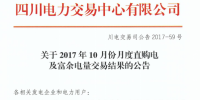 四川2017年10月份月度直購電及富余電量交易結(jié)果已公布