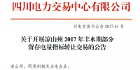 四川開展涼山州2017年豐水期部分留存電量指標(biāo)轉(zhuǎn)讓交易