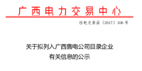廣西新公示7家擬列入廣西售電公司目錄企業(yè)信息