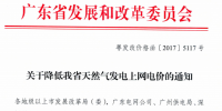 10月1日起廣東天然氣上網(wǎng)電價(jià)下調(diào)0.03元