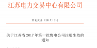 江蘇第一批36家售電公司成功入場！25家資產(chǎn)范圍2億！