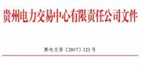 2.54億千瓦時！2017年貴州第四季度雙邊協(xié)商交易結(jié)果公布