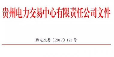 2.54億千瓦時！2017年貴州第四季度雙邊協(xié)商交易結果公布