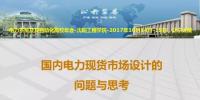 國內(nèi)電力現(xiàn)貨市場設(shè)計的問題與思考