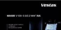 維斯塔斯攜新產(chǎn)品重磅亮相2017北京國際風能大會！
