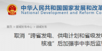 國家發(fā)改委發(fā)布《取消“跨省發(fā)電、供電計劃和省級發(fā)電、供電計劃備案核準”后加強事中事后監(jiān)管措施》