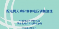  【收藏】配電網(wǎng)無(wú)功補(bǔ)償和電壓調(diào)整治理詳解（配電網(wǎng)技術(shù)導(dǎo)則第七講）