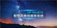 聯(lián)合動(dòng)力全新推出UP-WindEYE系統(tǒng) 構(gòu)建智慧風(fēng)場(chǎng)解決方案