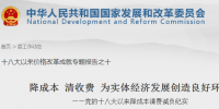 國家發(fā)改委：通過煤電價(jià)格聯(lián)動(dòng)等2016年減少企業(yè)用電支出超1000億元