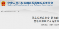 兩部委發(fā)文促西南地區(qū)水電消納 推進(jìn)跨省跨區(qū)水電市場化交易