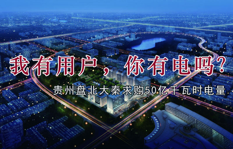 我有用戶，你有電嗎？貴州盤北大秦售電求購50億千瓦時電量