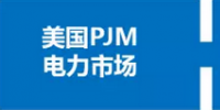 你了解電力現貨市場嗎？