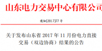 山東發(fā)布2017年11月份電力直接交易(雙邊協(xié)商)結(jié)果的公告