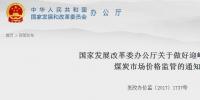 發(fā)改委：嚴(yán)打煤炭行業(yè)哄抬價格和價格壟斷行為