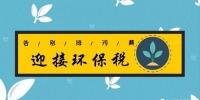 距環(huán)保稅開征已不到百日 火電企業(yè)等該如何“接招”？
