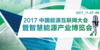 中國(guó)智慧能源特色城市小鎮(zhèn)+行業(yè)重量級(jí)專家 為智慧能源領(lǐng)域帶來(lái)新機(jī)遇