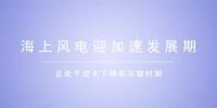  海上風(fēng)電迎加速換擋期 提質(zhì)增效引領(lǐng)產(chǎn)業(yè)走向