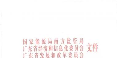 廣東電力市場年度合同電量集中交易實施細(xì)則（試行）印發(fā)