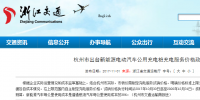 每度電不高于1.6元！杭州市規(guī)定新能源汽車公共充電價格
