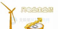 中國10大風(fēng)電業(yè)主前三季度成績(jī)單來了！