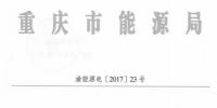 回顧：全國首例售電公司被逐出市場 原因是？（附文件）