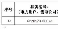 貴州關(guān)于2017年11月掛牌交易(電力用戶、售電公司掛牌)成交情況的公告：成交<font color=