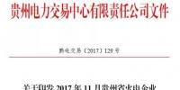 2017年11月貴州省火電企業(yè)交易增發(fā)計(jì)劃印發(fā)(涉及8家火電集團(tuán)21家電廠)