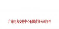 廣東電力交易中心發(fā)布《電力市場售電公司履約保函管理實施細則》的通知