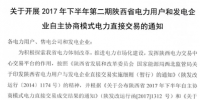 陜西10日開展2017下半年電力用戶和發(fā)電企業(yè)自主協(xié)商模式第二期電力直接交易（附成交清單表）