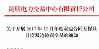 云南《關(guān)于開展2017年12月年度雙邊合同互補(bǔ)及月度雙邊協(xié)商交易的通知》