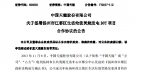 總投資約3.2億元 中國(guó)天楹與江蘇江都區(qū)簽訂生活垃圾焚燒發(fā)電BOT協(xié)議