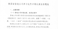 陜西發(fā)布售電公司參與電力市場交易業(yè)務規(guī)范