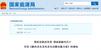 兩部委解決棄水棄風(fēng)棄光問題實(shí)施方案印發(fā)：擴(kuò)大跨區(qū)域省間可再生能源電力增量市場(chǎng)化交易規(guī)模