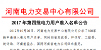 河南2017年第四批電力用戶準入名單公示