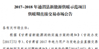 甘肅發(fā)布2017-2018年通渭縣、瓜洲縣新能源供暖示范項目供暖期直接交易市場公告