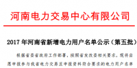 《2017 年河南省新增電力<font color=
