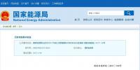 國家能源局通報前三季度各省棄光情況 三大高風(fēng)險地區(qū)
