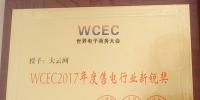 大云網(wǎng)被2017世界電子商務(wù)大會授予售電新銳獎