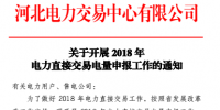 2018年河北電力直接交易電量開始申報