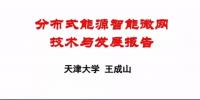 分布式能源智能微網(wǎng)技術(shù)與發(fā)展報(bào)告