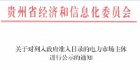 貴州經(jīng)信委發(fā)布《關(guān)于對列入政府準(zhǔn)入目錄的電力市場主體進行公示的通知》