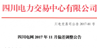 四川電力交易中心發(fā)布了《11月偏差調(diào)整公告》：各水電廠最大下調(diào)空間為其計劃電量(含周轉(zhuǎn)讓交易結(jié)果)的37%