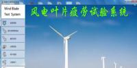 東方風(fēng)電“風(fēng)力發(fā)電機葉片疲勞認證測試控制系統(tǒng)”榮獲2017年度德陽市專利銀獎