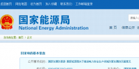 國家發(fā)改革、能源局印發(fā)《關(guān)于推進(jìn)電力安全生產(chǎn)領(lǐng)域改革發(fā)展的實(shí)施意見》