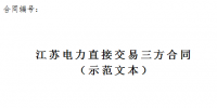 江蘇印發(fā)《江蘇電力直接交易三方合同(示范文本)》的通知